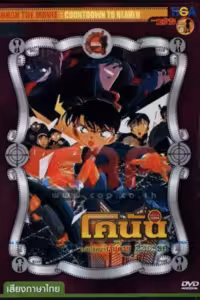 ยอดนักสืบจิ๋วโคนัน เดอะมูฟวี่ 5: คดีปริศนาเส้นตายสู่สวรรค์