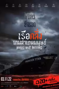 เรือคลั่งเกมล่าเดนมนุษย์