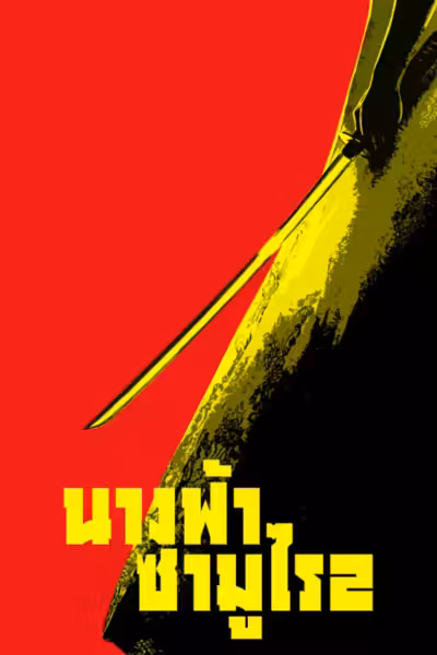 Kill Bill: Vol. 2