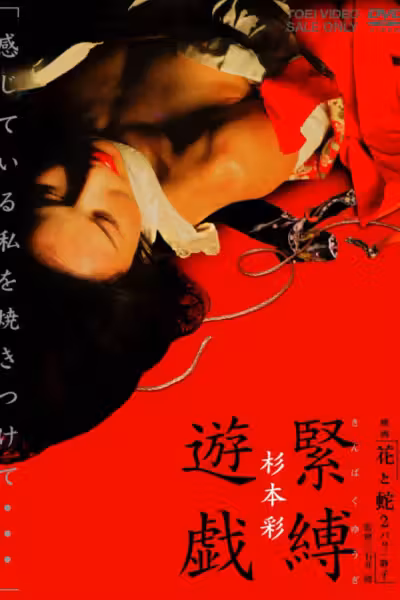 映画「花と蛇2 パリ/静子」杉本 彩 緊縛遊戯