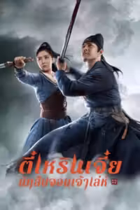 ตี๋เหรินเจี๋ย นักสืบจอมเจ้าเล่ห์
