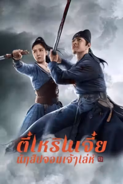 ตี๋เหรินเจี๋ย นักสืบจอมเจ้าเล่ห์