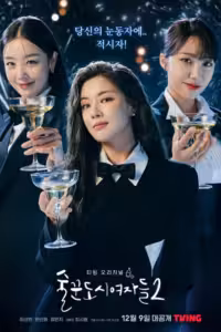 ดื่มให้สุด แล้วหยุดงาน Season 2