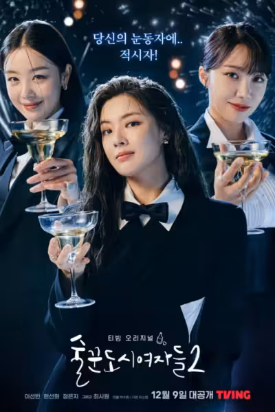 ดื่มให้สุด แล้วหยุดงาน Season 2