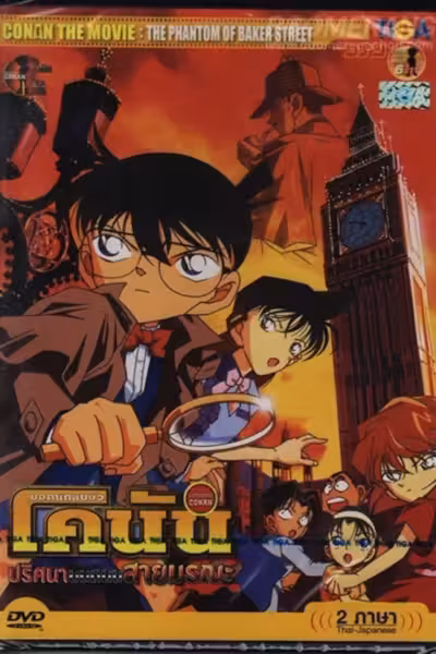 Detective Conan: The Phantom of Baker Street
