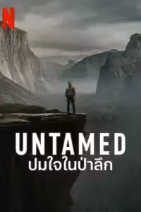 ปมใจในป่าลึก