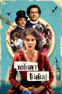 เอโนลา โฮล์มส์