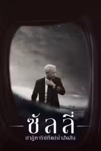 ซัลลี่ ปาฏิหาริย์ที่แม่น้ำฮัดสัน