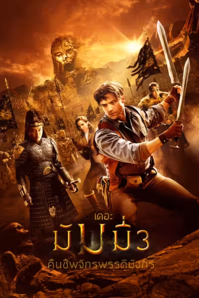 The Mummy: Tomb of the Dragon Emperor