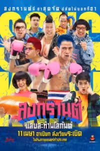 สงกรานต์ แสบสะท้านโลกันต์
