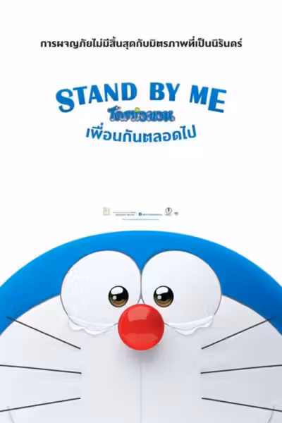 Stand by Me Doraemon