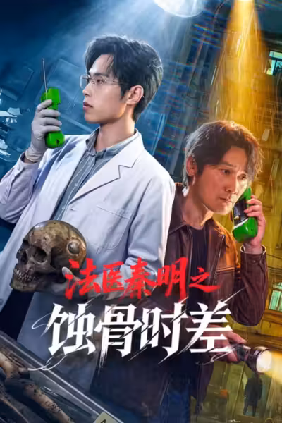 Medical Examiner Dr. Qin: Bones of the Past Season 1