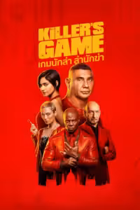 เกมนักล่า ล่านักฆ่า