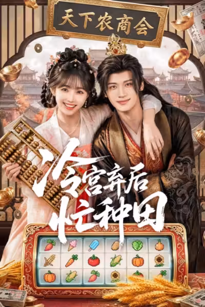 จากตำหนักเย็นสู่หัวใจฮ่องเต้ Season 1