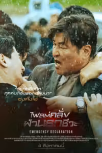ไฟลต์คลั่ง ฝ่านรกชีวะ