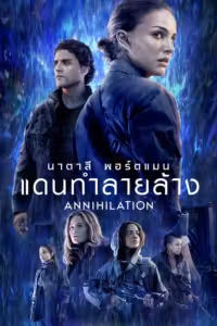 แดนทำลายล้าง