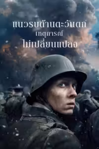 แนวรบด้านตะวันตก เหตุการณ์ไม่เปลี่ยนแปลง