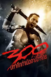 300 มหาศึกกำเนิดอาณาจักร