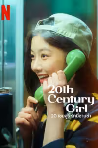 20 เซนจูรี่ รักนี้ซาบซ่า