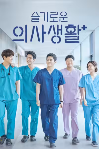 Hospital Playlist Season 1