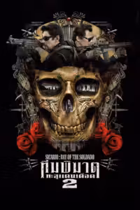 ทีมพิฆาตทะลุแดนเดือด 2