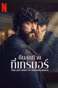 คืนสุดท้ายที่เทรมอร์ ลิมิเต็ดซีรีส์