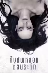 สืบศพหลอน ซ่อนระทึก