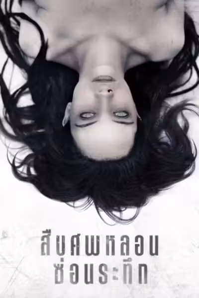 สืบศพหลอน ซ่อนระทึก