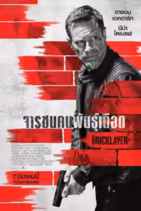 จารชนคนพันธุ์เดือด