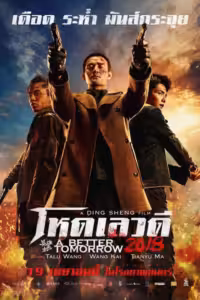 โหด เลว ดี