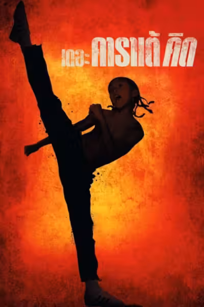 The Karate Kid