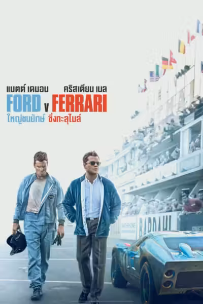Ford v Ferrari