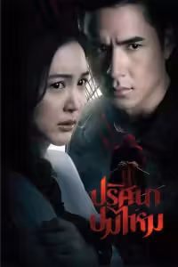 ปริศนาปมไหม