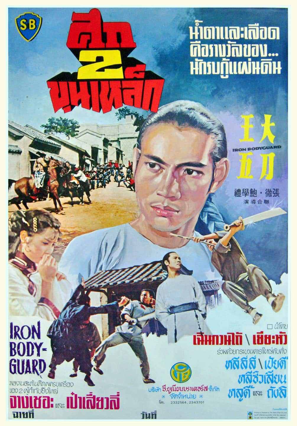 ดูหนังออนไลน์ฟรี Iron Bodyguard (Da dao Wang Wu) (1973) ศึก 2 ขุนเหล็ก