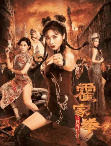 Huo Jiaquan Girl With Iron Arms (2020) แม่สาวแขนเหล็ก (เต็มเรื่องฟรี)
