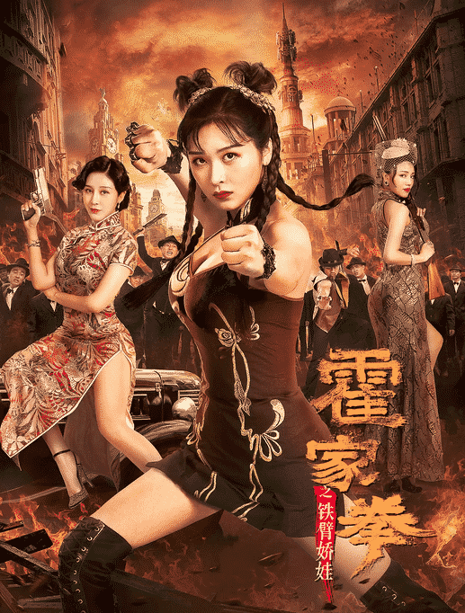 ดูหนังออนไลน์ฟรี Huo Jiaquan Girl With Iron Arms (2020) แม่สาวแขนเหล็ก