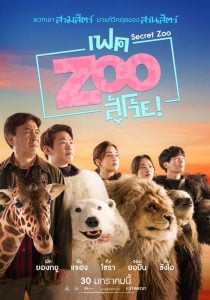 ดูหนังออนไลน์ Secret Zoo (2020) เฟค Zoo สู้โว้ย! HD