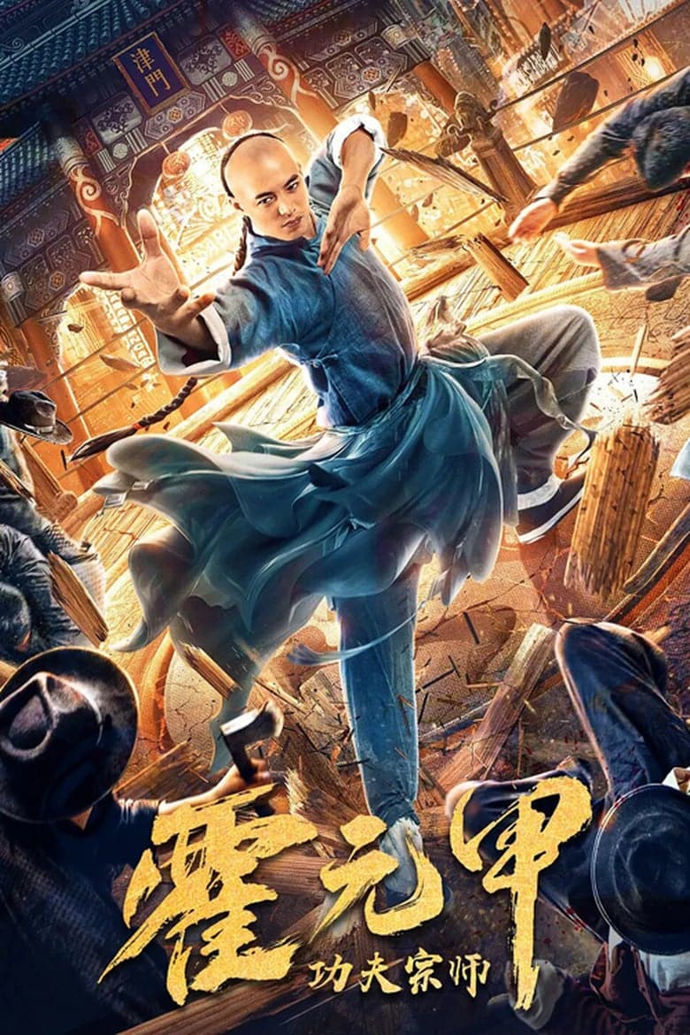 ดูหนังออนไลน์ Fearless Kungfu King (2020) จอมคนผงาดโลก