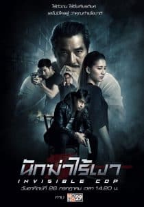 ดูหนัง Invisible Cop (2020) นักฆ่าไร้เงา (เต็มเรื่องฟรี) Nung.TV