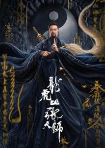 ดูหนัง Taoist Master (2020) นักพรตจางแห่งหุบเขามังกรพยัคฆ์ (เต็มเรื่อง)