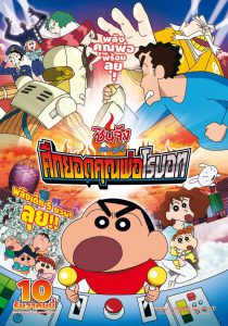 Crayon Shin-chan: Serious Battle! Robot Dad Strikes Back (2014) ชินจัง เดอะมูฟวี่ ศึกยอดคุณพ่อโรบอท