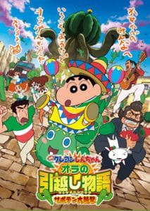 Crayon Shin-chan: My Moving Story! Cactus Large Attack! (2015) ชินจัง เดอะ มูฟวี่ ผจญภัยต่างแดนกับสงครามกระบองเพชรยักษ์ (เต็มเรื่องฟรี) Nung.TV