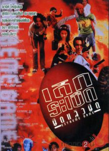 Extreme Game (1996) เด็กระเบิด ยืดแล้วยึด (เต็มเรื่องฟรี) Nung.TV