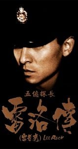 ดูหนัง Lee Rock (Ng yee taam jeung Lui Lok juen: Lui lo foo) (1991) ตำรวจตัดตำรวจ