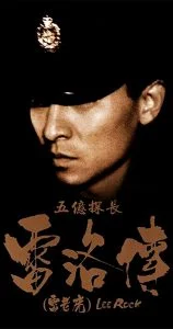 Lee Rock (Ng yee taam jeung Lui Lok juen: Lui lo foo) (1991) ตำรวจตัดตำรวจ (เต็มเรื่องฟรี)