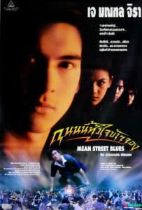Mean Street Blue (1997) ถนนนี้หัวใจข้าจอง (เต็มเรื่องฟรี) Nung.TV