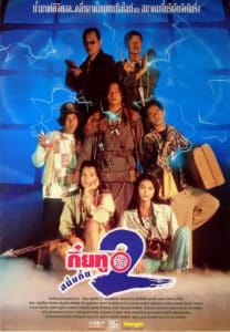 ดูหนังออนไลน์ Sayumkui 2 (1995) กึ๋ยทู สยึมกึ๋ย 2 HD