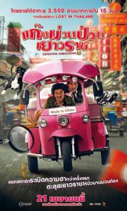 ดูหนัง Detective Chinatown (2016) แก็งค์ม่วนป่วนเยาวราช (เต็มเรื่อง)