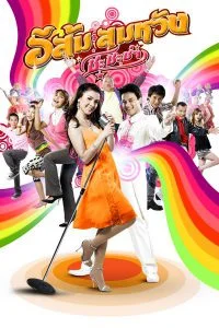 ดูหนังออนไลน์ In Country Melody 2 (2009) อีส้ม สมหวัง 2