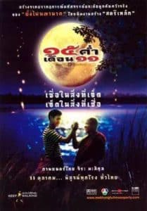 ดูหนัง Mekhong Full Moon Party (2002):15 ค่ำ เดือน 11 (เต็มเรื่องฟรี)